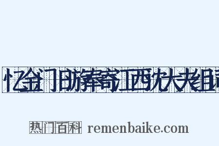 忆金门旧游奉寄江西沈大夫组词是什么意思的图片